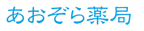 有限会社YOU あおぞら薬局 熊毛郡平生町 田布施駅 薬局