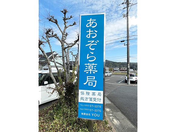 あおぞら薬局　看板