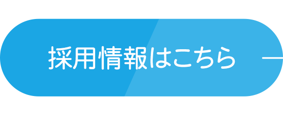 採用情報はこちら